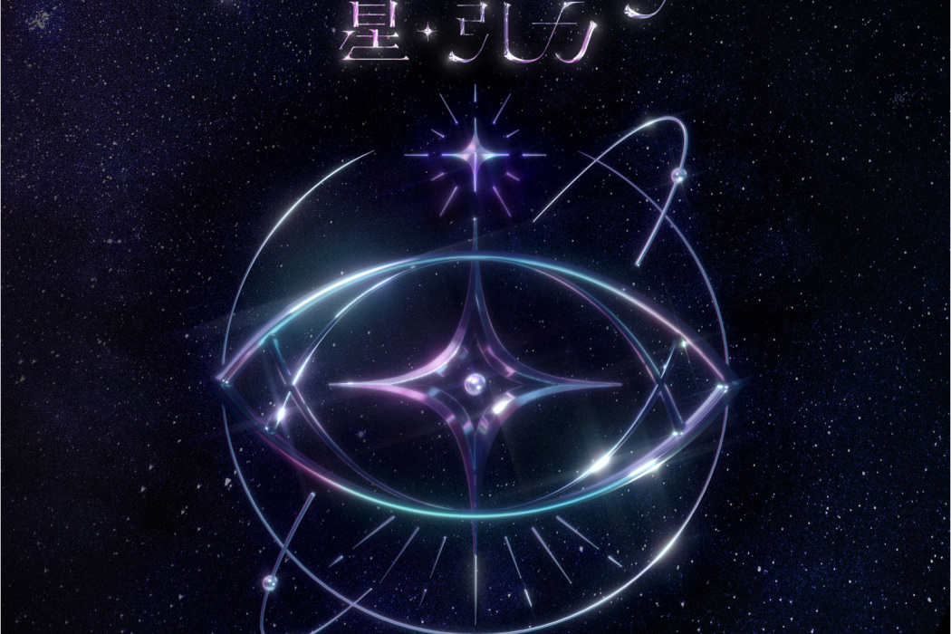 星·引力 星·引力