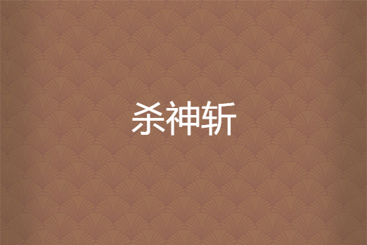殺神斬 殺神斬