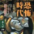 恐怖時代 恐怖時代