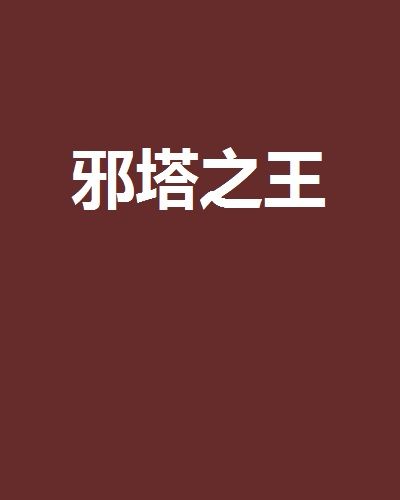 邪塔之王 邪塔之王