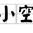 小空(般若經所說二十空之一) 小空(般若經所說二十空之一)