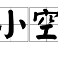 小空(般若經所說二十空之一)