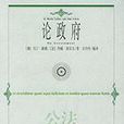 論政府 論政府