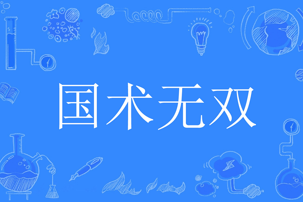 國術無雙(逆蒼穹著網路小說)