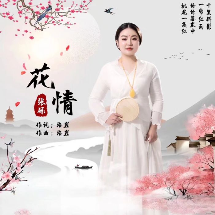 花情(張礫演唱單曲) 花情(張礫演唱單曲)