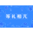 等禮相亢 等禮相亢