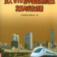 加入WTO後中國鐵路的改革發展與科技創新