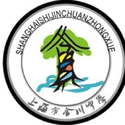 上海市金川中學(金川中學) 上海市金川中學(金川中學)