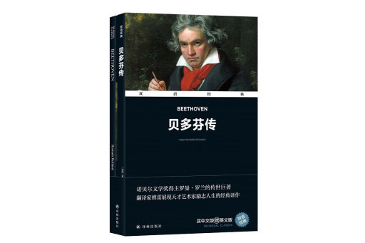 貝多芬傳(2024年譯林出版社出版的圖書) 貝多芬傳(2024年譯林出版社出版的圖書)