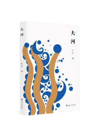 大河(2023年上海文藝出版社出版的圖書) 大河(2023年上海文藝出版社出版的圖書)