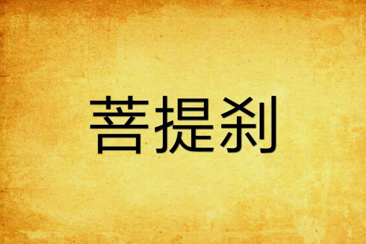 菩提剎 菩提剎