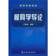 模具學導論 模具學導論