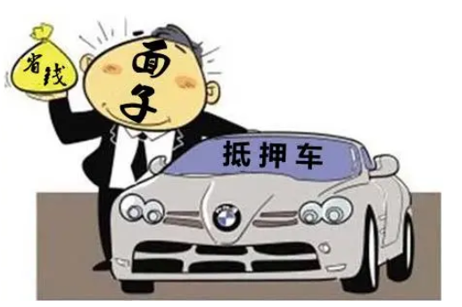 抵押車 抵押車