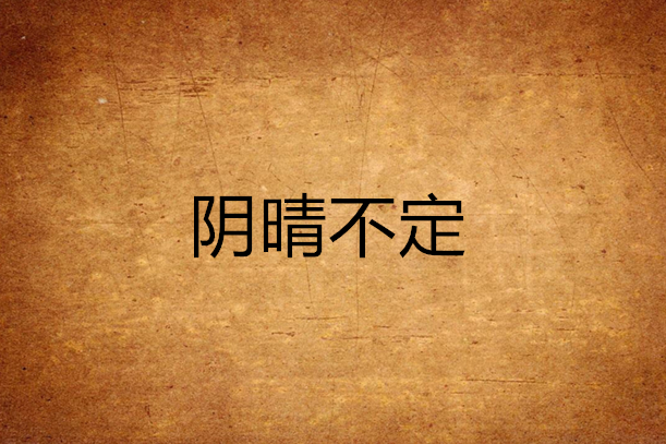 陰晴不定 陰晴不定