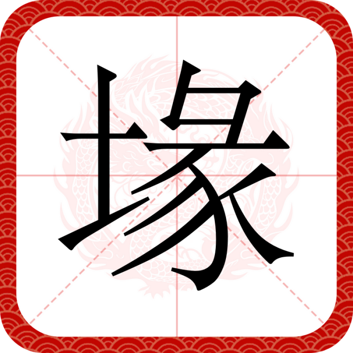 堟 堟