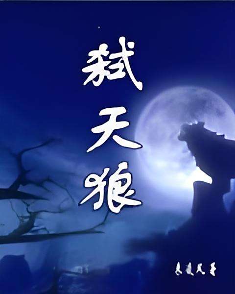 弒天狼 弒天狼