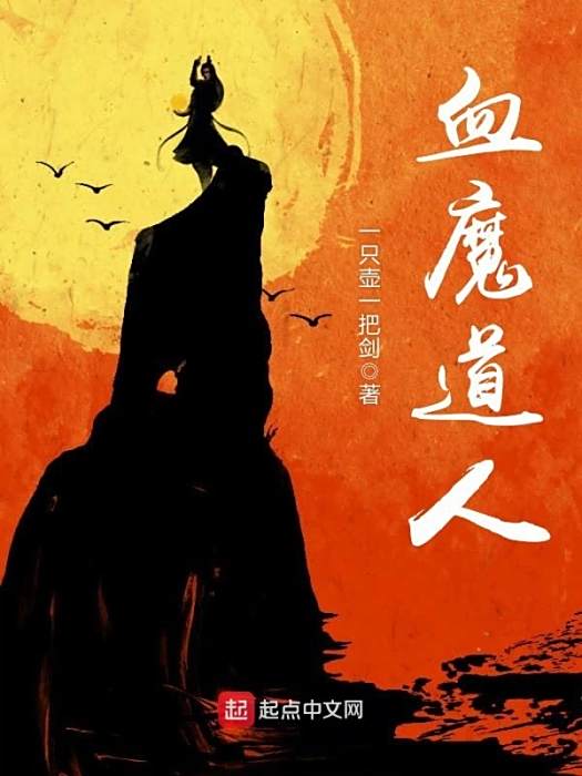血魔道人 血魔道人