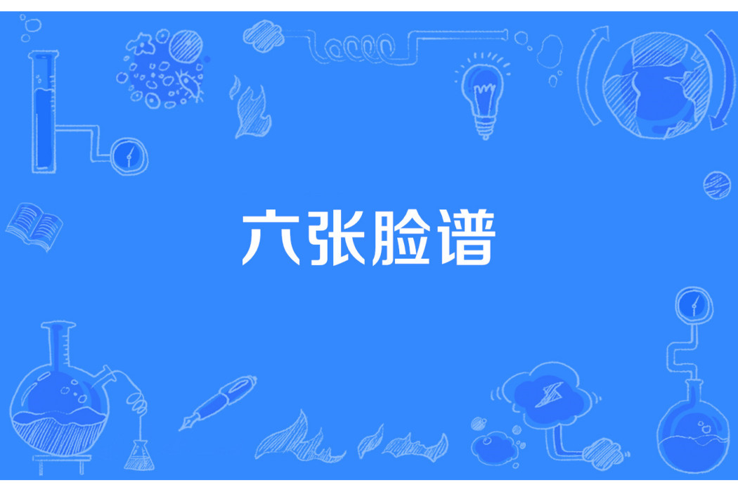 六張臉譜 六張臉譜
