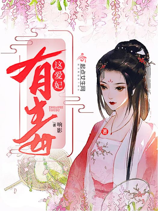這愛妃有毒 這愛妃有毒