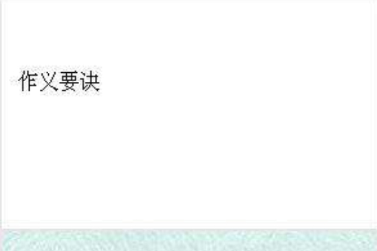 作義要訣 作義要訣