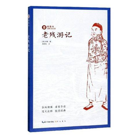 老殘遊記(2018年崇文書局出版的圖書) 老殘遊記(2018年崇文書局出版的圖書)