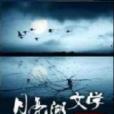 月亮湖文學 月亮湖文學