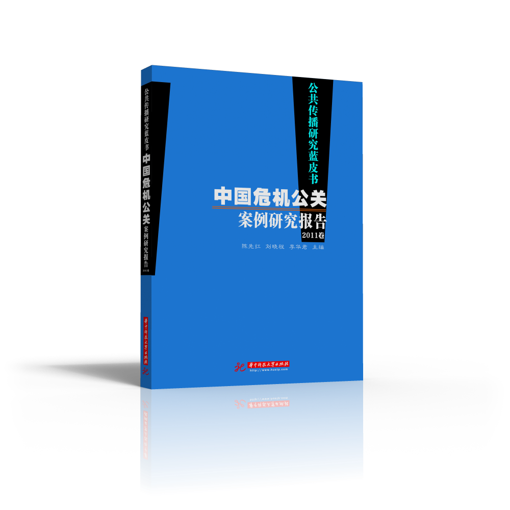 中國危機公關案例研究報告（2011卷）