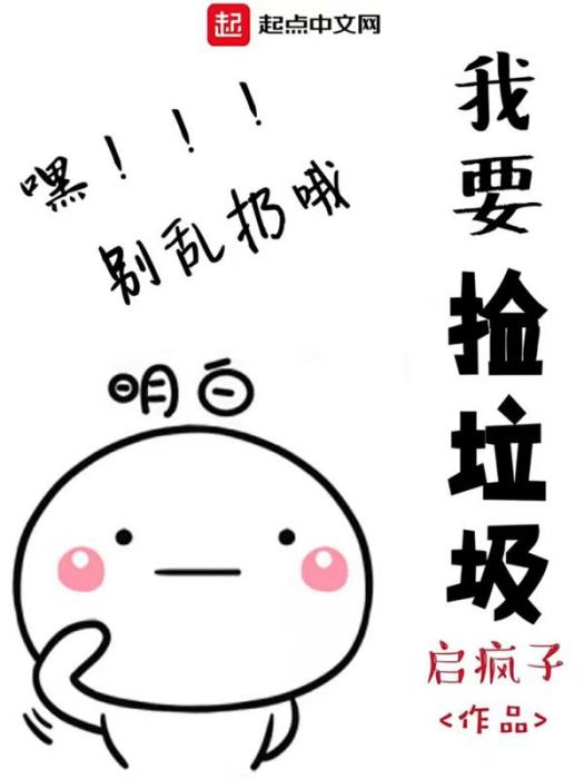我要撿垃圾 我要撿垃圾