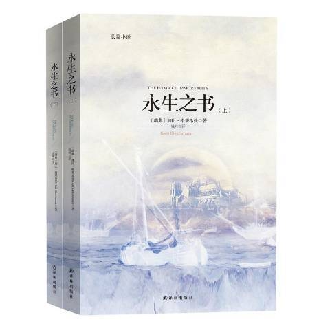 永生之書(2016年譯林出版社出版的圖書) 永生之書(2016年譯林出版社出版的圖書)