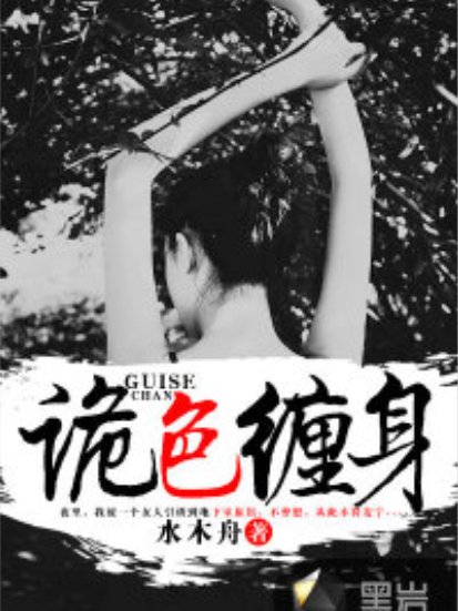 詭色纏身 詭色纏身