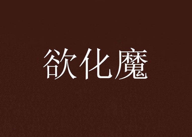 欲化魔 欲化魔