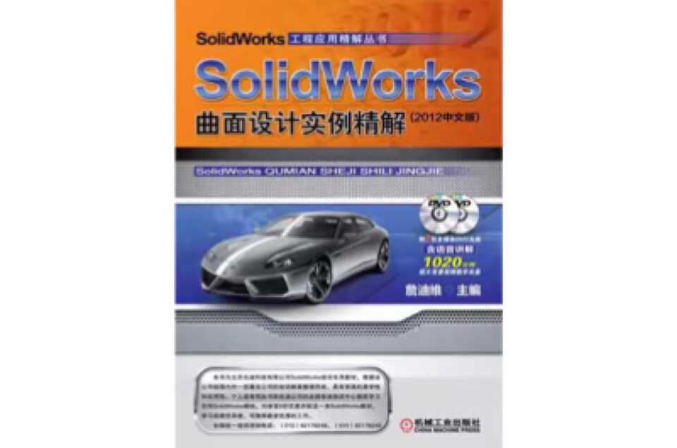 SolidWorks曲面設計實例精解 （2012中文版）