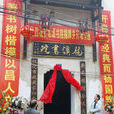 龍溪書院 龍溪書院