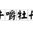 牛嚼牡丹 牛嚼牡丹