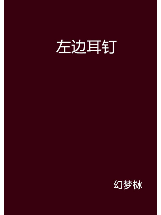 左邊耳釘 左邊耳釘
