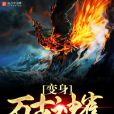 變身萬古神雀 變身萬古神雀
