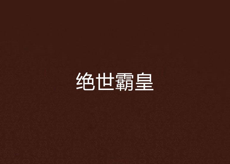 絕世霸皇