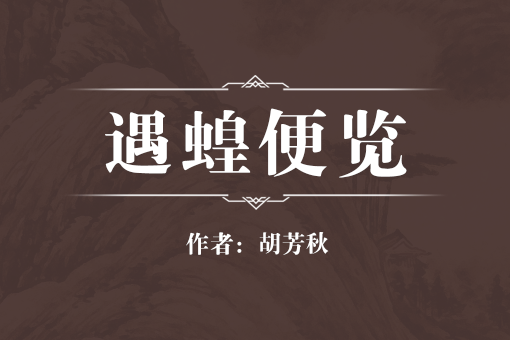 遇蝗便覽