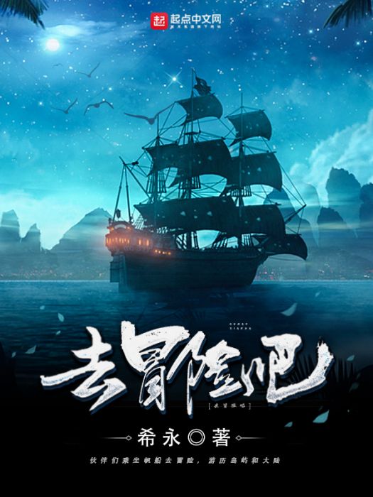 去冒險吧 去冒險吧