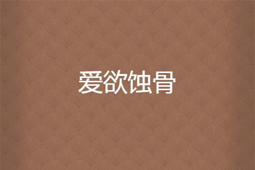 愛欲蝕骨 愛欲蝕骨