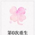 第0次重生 第0次重生