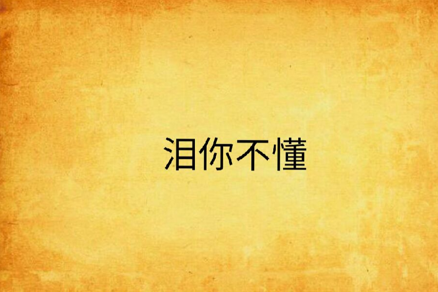 淚你不懂 淚你不懂
