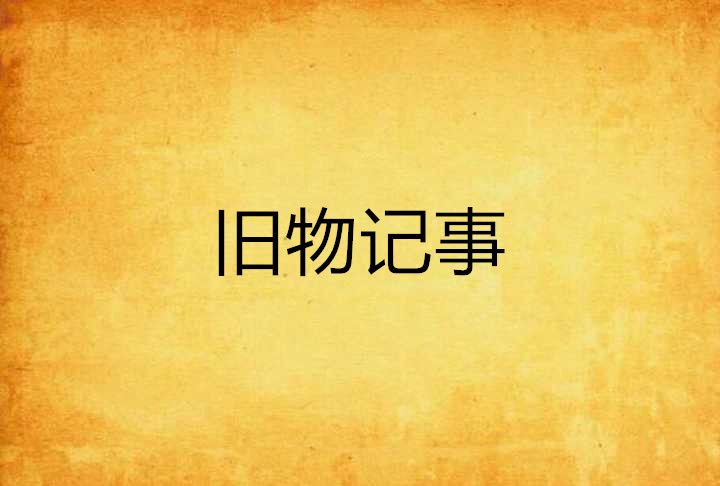 舊物記事