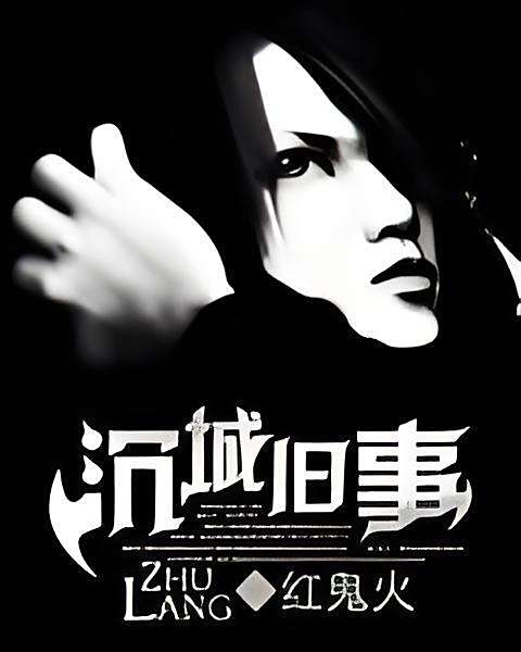 沉城舊事 沉城舊事