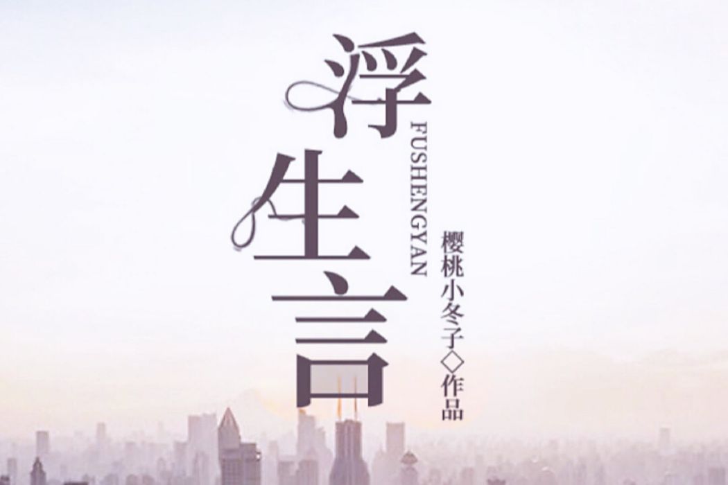 浮生言(2021年網路小說) 浮生言(2021年網路小說)