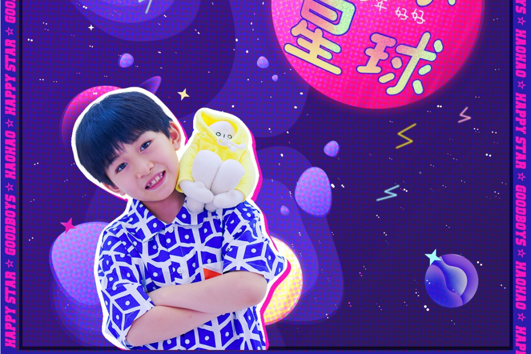 快樂星球(優秀少年好好演唱歌曲) 快樂星球(優秀少年好好演唱歌曲)