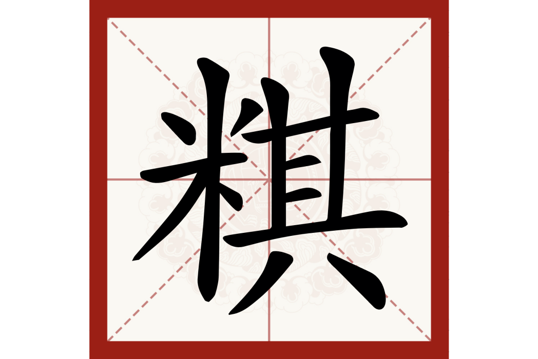 粸(漢字)