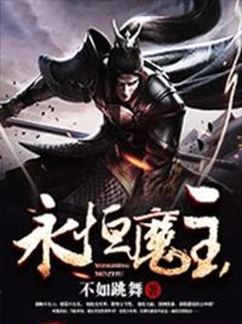 永恆魔主 永恆魔主