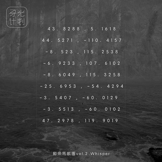 鯨魚馬戲團 Vol.2 Whisper 鯨魚馬戲團 Vol.2 Whisper
