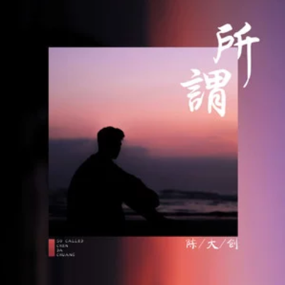 所謂(陳大創演唱歌曲) 所謂(陳大創演唱歌曲)